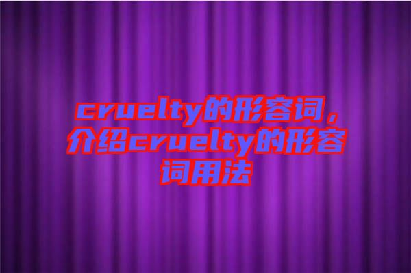 cruelty的形容詞，介紹cruelty的形容詞用法