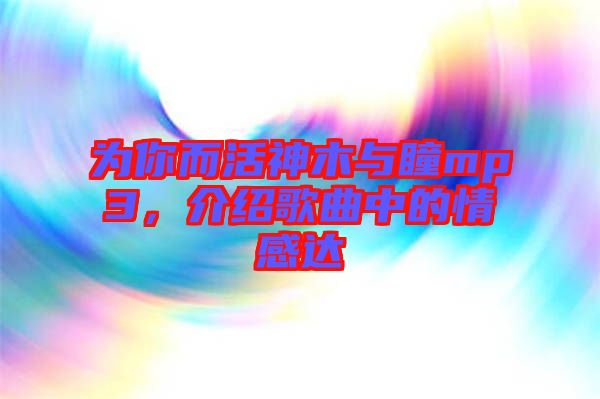 為你而活神木與瞳mp3，介紹歌曲中的情感達(dá)