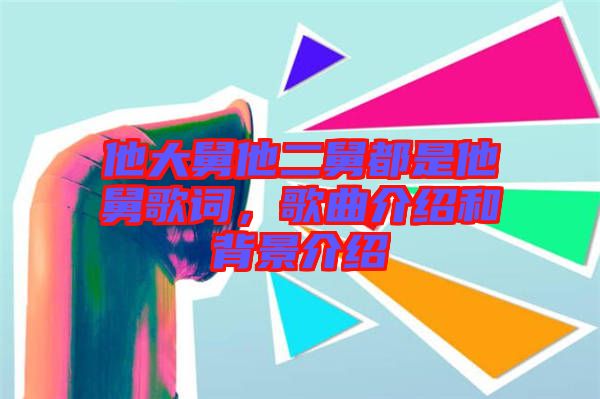 他大舅他二舅都是他舅歌詞，歌曲介紹和背景介紹