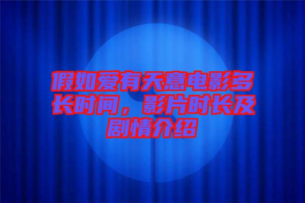 假如愛有天意電影多長時間，影片時長及劇情介紹