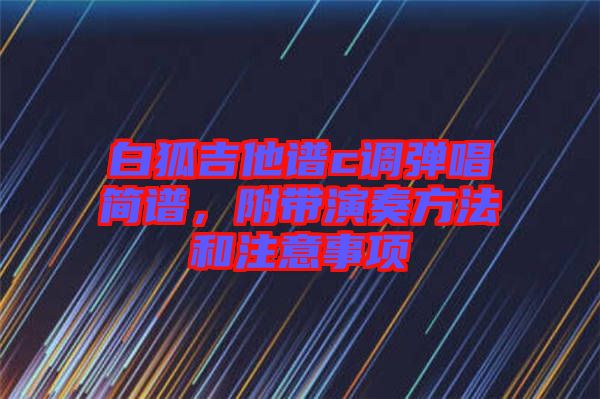 白狐吉他譜c調彈唱簡譜，附帶演奏方法和注意事項