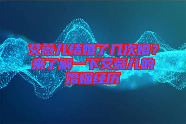 艾薇兒結(jié)婚了幾次婚？來了解一下艾薇兒的婚姻經(jīng)歷