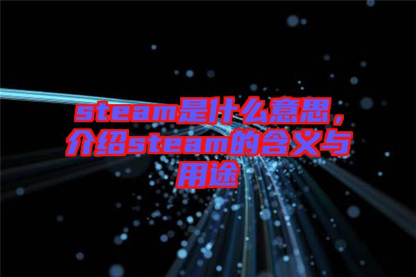 steam是什么意思，介紹steam的含義與用途