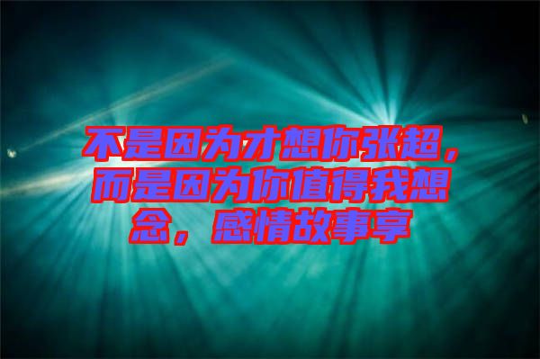 不是因?yàn)椴畔肽銖埑且驗(yàn)槟阒档梦蚁肽?，感情故事? width=