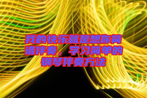 我的快樂就是想你簡譜伴奏，學(xué)習(xí)簡單的鋼琴伴奏方法