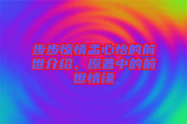 步步驚情孟心怡的前世介紹，原著中的前世情緣