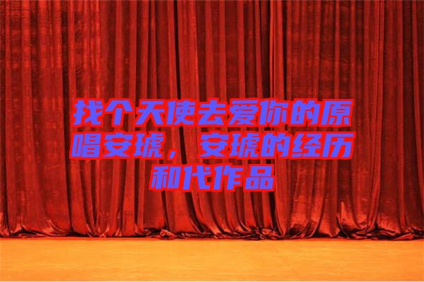 找個天使去愛你的原唱安琥，安琥的經(jīng)歷和代作品