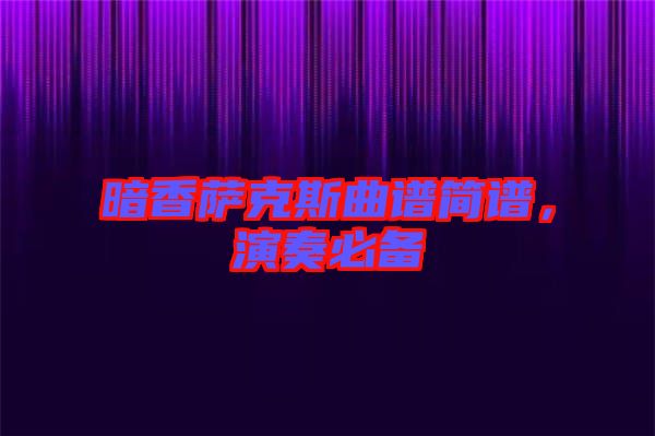 暗香薩克斯曲譜簡(jiǎn)譜，演奏必備