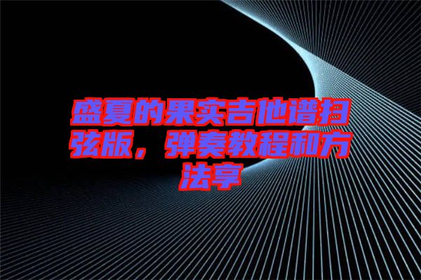 盛夏的果實吉他譜掃弦版，彈奏教程和方法享