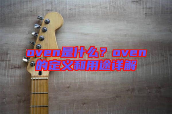 oven是什么？oven的定義和用途詳解