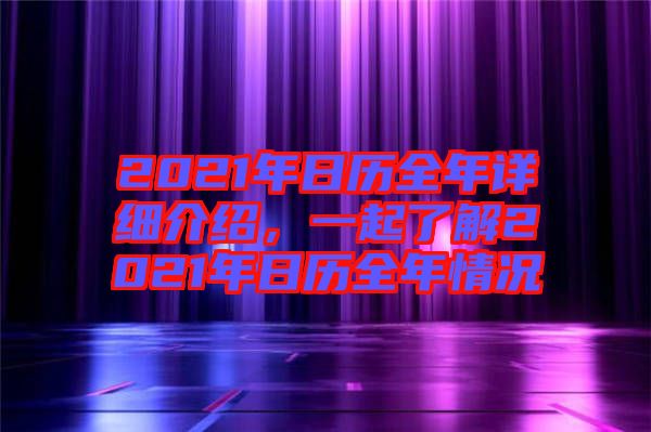 2021年日歷全年詳細(xì)介紹，一起了解2021年日歷全年情況