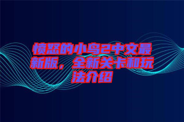 憤怒的小鳥2中文最新版，全新關(guān)卡和玩法介紹