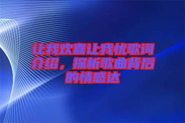 讓我歡喜讓我憂歌詞介紹，探析歌曲背后的情感達