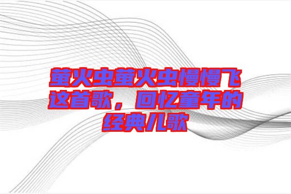 螢火蟲螢火蟲慢慢飛這首歌，回憶童年的經(jīng)典兒歌