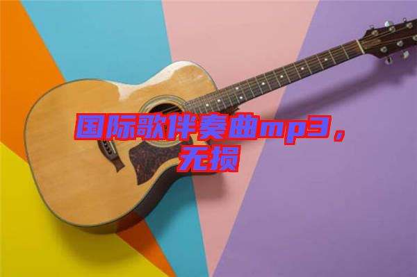 國際歌伴奏曲mp3，無損