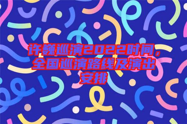 許巍巡演2022時(shí)間，全國(guó)巡演路線及演出安排