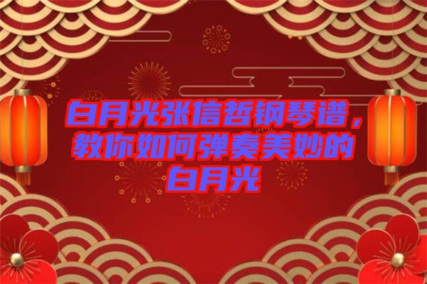 白月光張信哲鋼琴譜，教你如何彈奏美妙的白月光