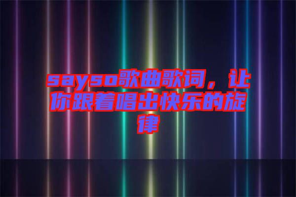 sayso歌曲歌詞，讓你跟著唱出快樂的旋律