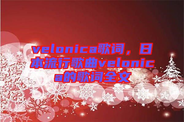 velonica歌詞，日本流行歌曲velonica的歌詞全文