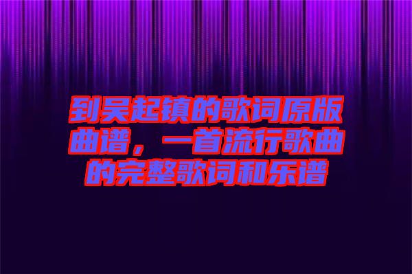 到吳起鎮(zhèn)的歌詞原版曲譜，一首流行歌曲的完整歌詞和樂譜