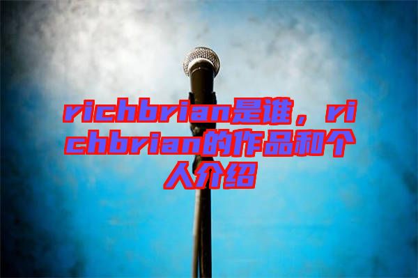 richbrian是誰(shuí)，richbrian的作品和個(gè)人介紹