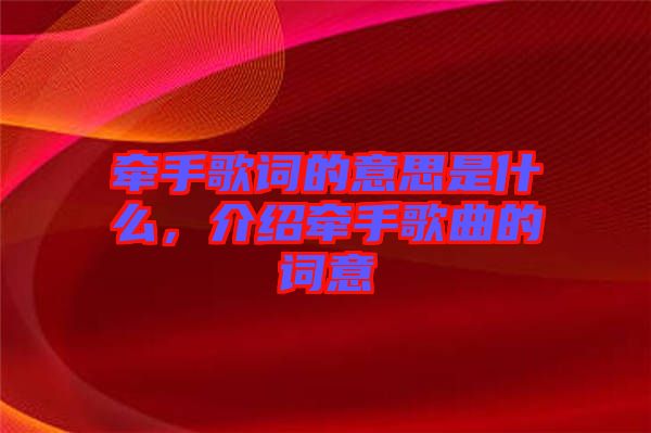 牽手歌詞的意思是什么，介紹牽手歌曲的詞意