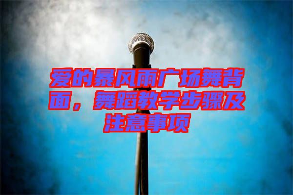 愛的暴風(fēng)雨廣場(chǎng)舞背面，舞蹈教學(xué)步驟及注意事項(xiàng)