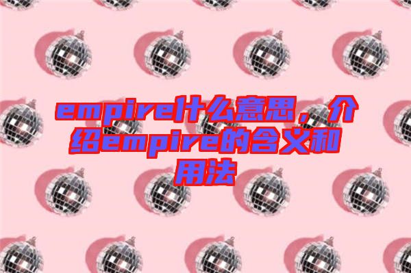 empire什么意思，介紹empire的含義和用法