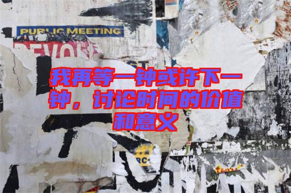 我再等一鐘或許下一鐘，討論時(shí)間的價(jià)值和意義