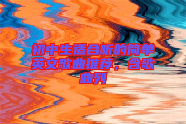 初中生適合聽的簡單英文歌曲推薦，含歌曲列