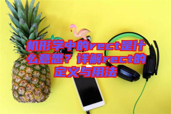 機(jī)形學(xué)中的rect是什么意思？詳解rect的定義與用法