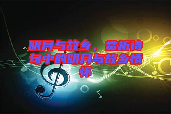 明月與故鄉(xiāng)，賞析詩句中的明月與故鄉(xiāng)情懷