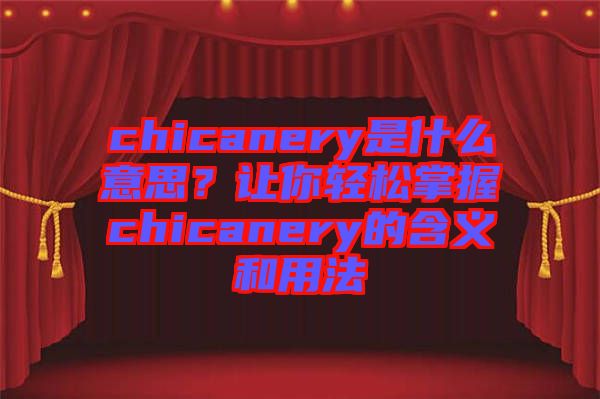 chicanery是什么意思？讓你輕松掌握chicanery的含義和用法