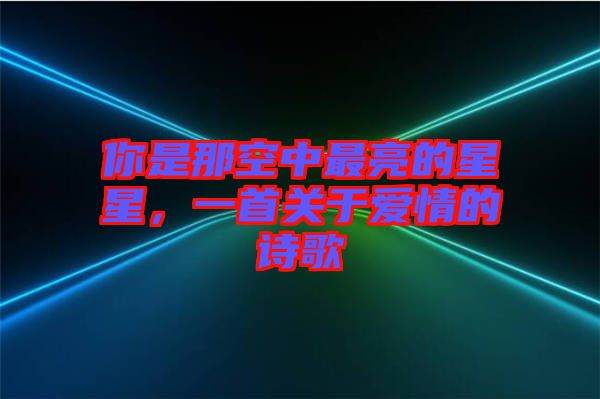 你是那空中最亮的星星，一首關(guān)于愛情的詩歌