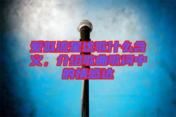 愛似流星這歌什么含義，介紹歌曲歌詞中的情感達(dá)