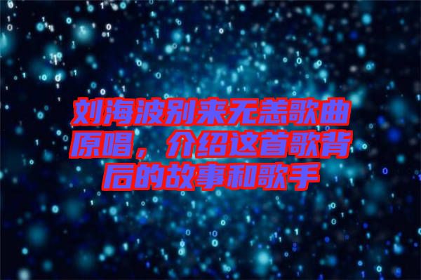 劉海波別來無恙歌曲原唱，介紹這首歌背后的故事和歌手