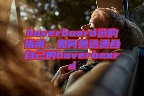 hoverboard選購(gòu)指南，如何挑選適合自己的hoverboard