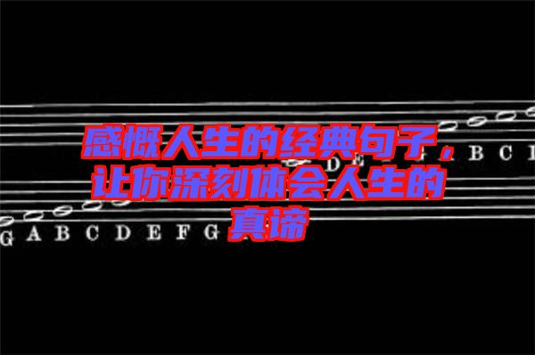 感慨人生的經(jīng)典句子，讓你深刻體會人生的真諦