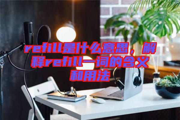 refill是什么意思，解釋refill一詞的含義和用法