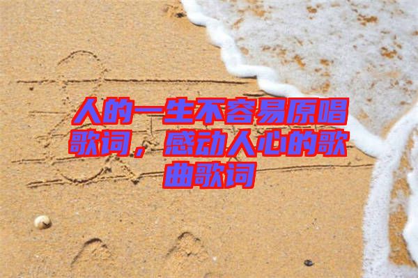 人的一生不容易原唱歌詞，感動人心的歌曲歌詞