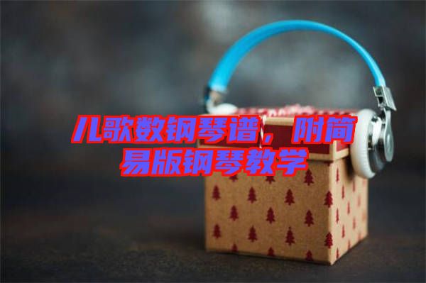 兒歌數(shù)鋼琴譜，附簡易版鋼琴教學