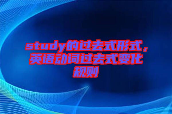 study的過去式形式，英語動詞過去式變化規(guī)則