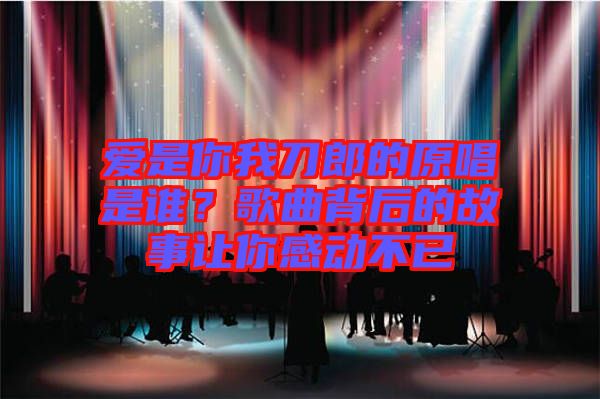 愛是你我刀郎的原唱是誰？歌曲背后的故事讓你感動(dòng)不已