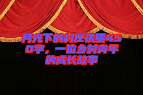 月光下的村莊鐵蛋450字，一位鄉(xiāng)村青年的成長故事