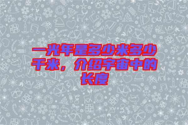 一光年是多少米多少千米，介紹宇宙中的長(zhǎng)度