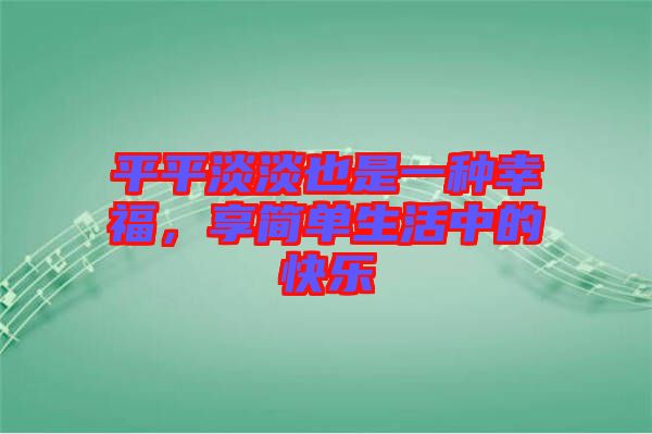 平平淡淡也是一種幸福，享簡單生活中的快樂