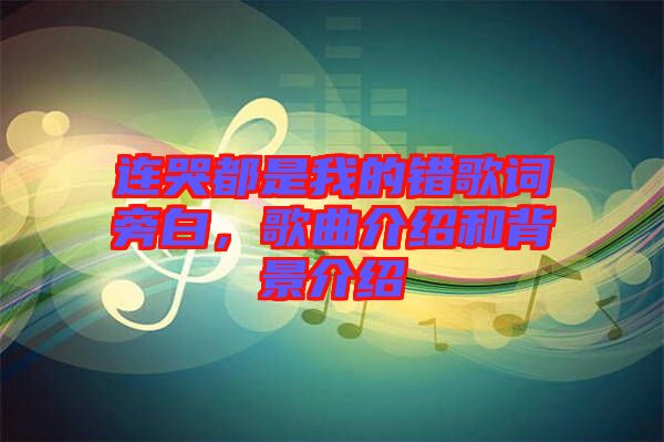 連哭都是我的錯歌詞旁白，歌曲介紹和背景介紹