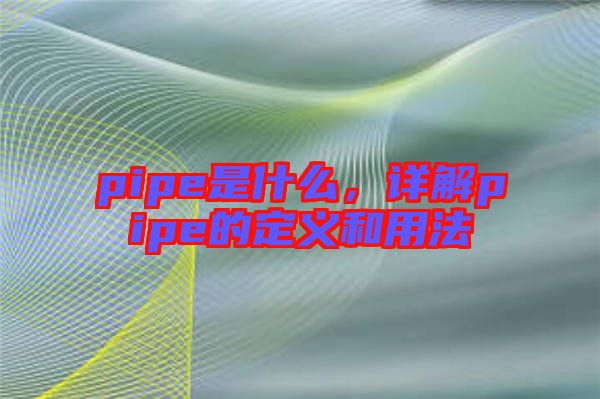 pipe是什么，詳解pipe的定義和用法