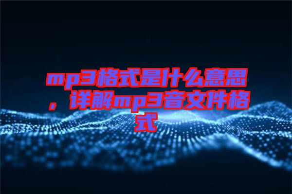 mp3格式是什么意思，詳解mp3音文件格式