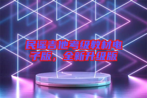 民謠吉他考級教材電子版，全新升級版